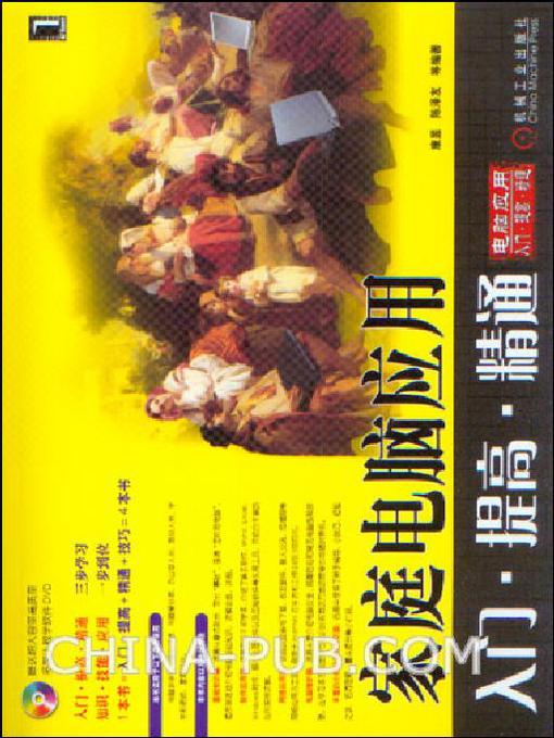 Title details for 家庭电脑应用入门·提高·精通 by 李香敏 - Available